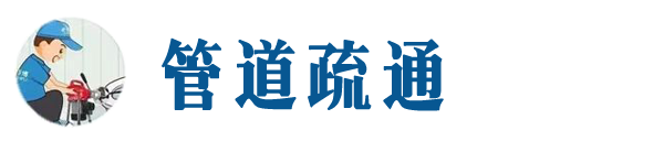 孟村本地管道疏通网
